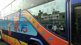 大巴訂車專線0923799622莊先生